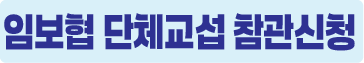 임보협 단체교섭 참관신청