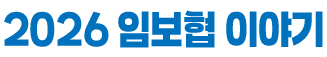 2026 임보협 이야기